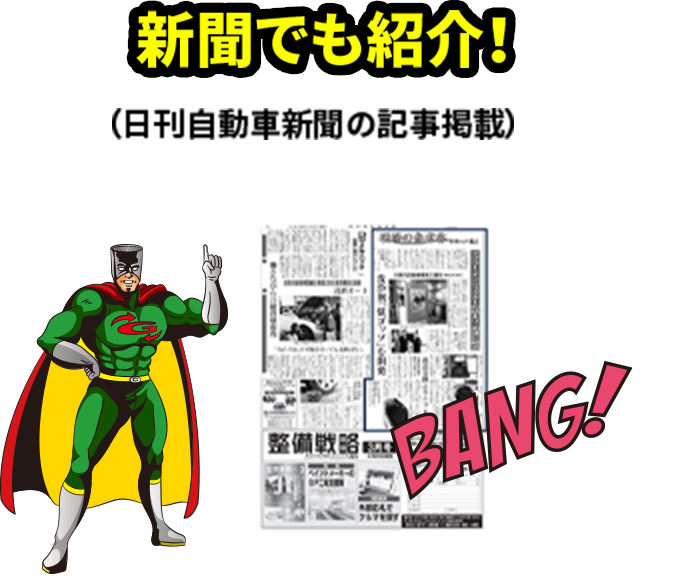 新聞でも紹介！日刊自動車新聞の記事