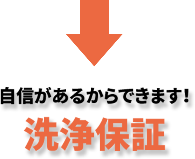 自信があるからできます！洗浄保証