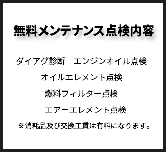 無料メンテナンス点検内容