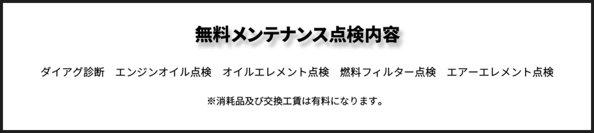 無料メンテナンス点検内容