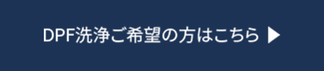 DPF洗浄ご希望の方はこちら