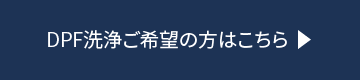 DPF洗浄ご希望の方はこちら