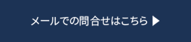 メールでの問い合わせはこちら