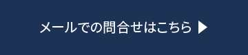 メールでの問い合わせはこちら