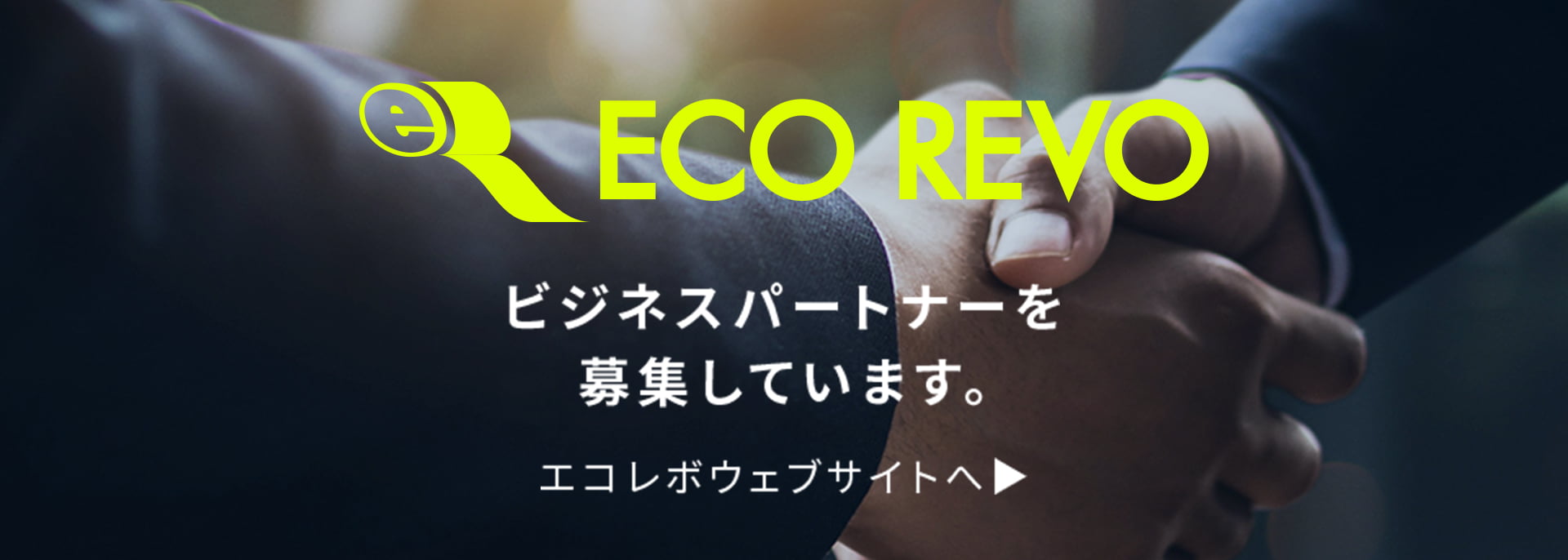 ECO REVO　ビジネスパートナーを募集しています