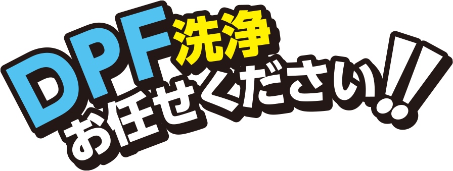 DPF洗浄、お任せください！！