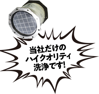 当社だけのハイクオリティ洗浄です!
