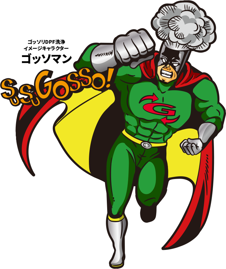 ゴッソリDPF洗浄イメージキャラクター ゴッソマン