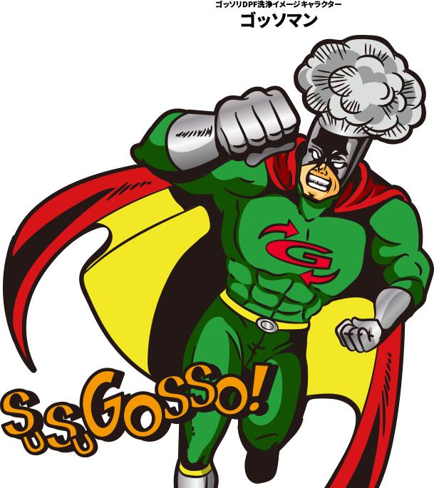 ゴッソリDPF洗浄イメージキャラクター ゴッソマン
